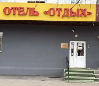 Отель Отдых 3 — Москва: фото объекта размещения
