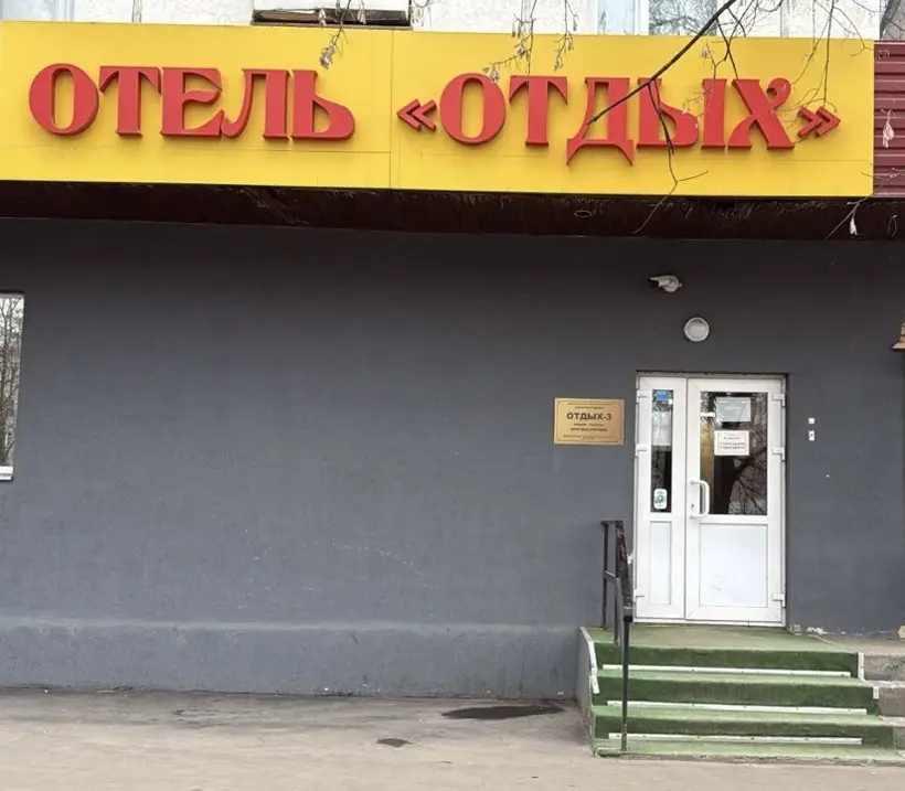 Отель Отдых 3 — Москва: фото объекта размещения