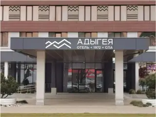Адыгея 1972 Отель и СПА — Майкоп: фото объекта размещения