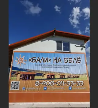БАЛИ — Республика Хакасия: фото объекта размещения