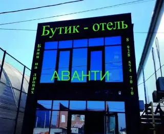 "Бутик-отель "АВАНТИ" — Ростовская область: фото объекта размещения
