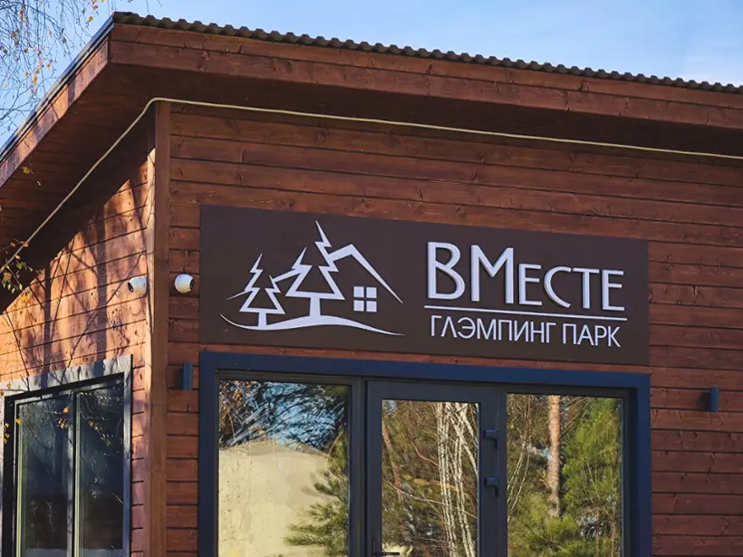 ВМесте Глэмпинг парк — Томская область: фото объекта размещения