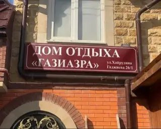 Дом отдыха Газиазра — Республика Дагестан: фото объекта размещения