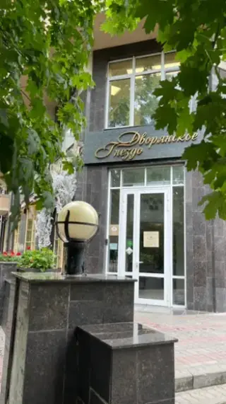 "БУТИК ОТЕЛЬ "ДВОРЯНСКОЕ ГНЕЗДО" — Ростов-на-Дону: фото объекта размещения
