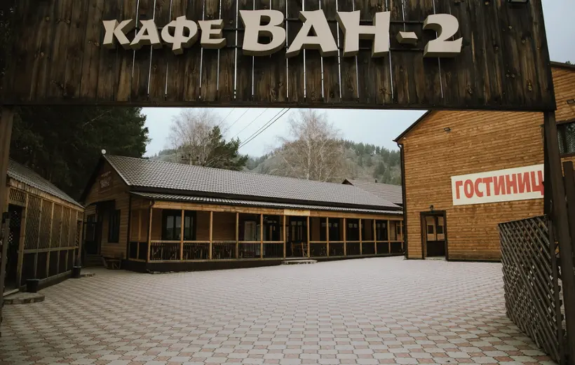 Ресторанно-гостиничный комплекс ВАН -2 — Республика Алтай: фото объекта размещения