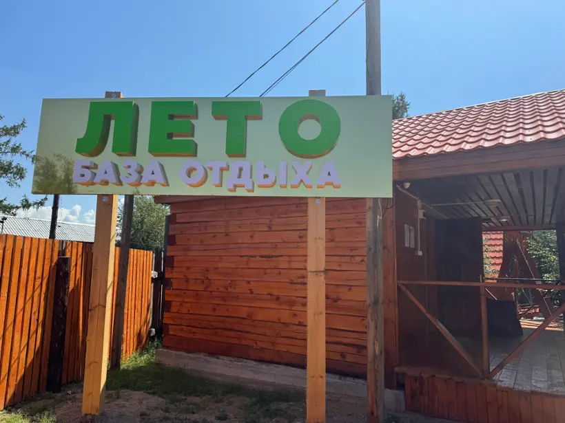 База отдыха Лето — Республика Бурятия: фото объекта размещения
