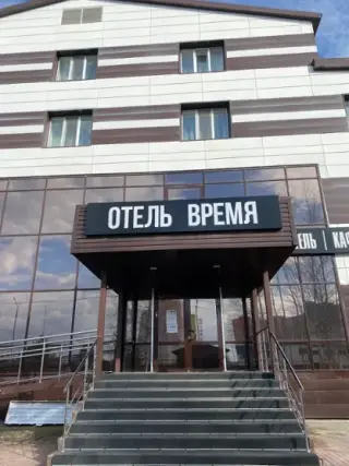 Гостиница "ОТЕЛЬ ВРЕМЯ" ООО "ВРЕМЯ" — Пыть-Ях: фото объекта размещения