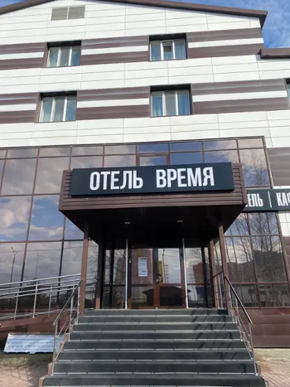 Гостиница ОТЕЛЬ ВРЕМЯ — Пыть-Ях: фото объекта размещения