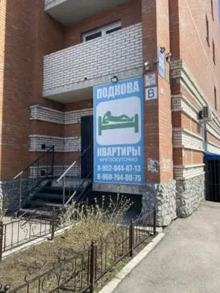 Апартаменты Подкова — Искитим: фото объекта размещения
