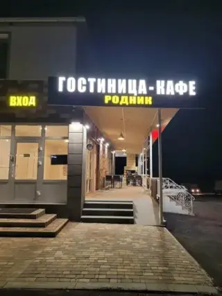 Родник — Волгоградская область: фото объекта размещения