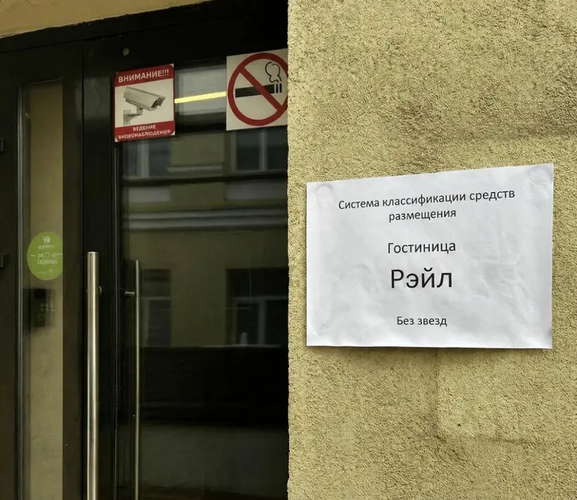 Рэйл — Москва: фото объекта размещения