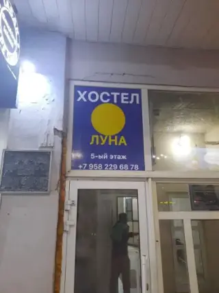 Хостел "Луна" — Екатеринбург: фото объекта размещения