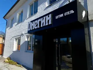 Бутик-отель "Онегин" — Таруса: фото объекта размещения