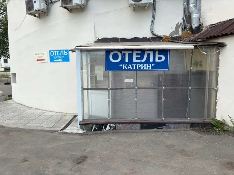 Отель Катрин — Москва: фото объекта размещения