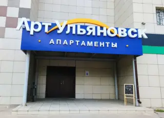 Апарт-отель «Арт-Ульяновск» ИП Егоров А.П. — Ульяновская область: фото объекта размещения