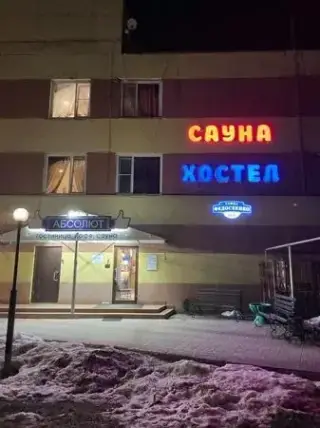 Хостел «Абсолют» — Нижний Новгород: фото объекта размещения