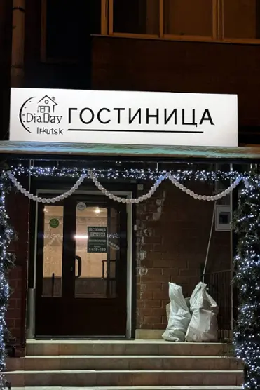DiaDay — Иркутск: фото объекта размещения