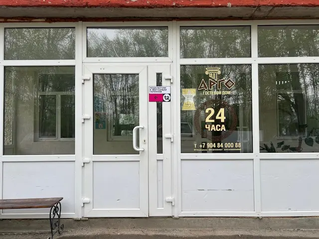 Гостевой дом Арго — Березники: фото объекта размещения