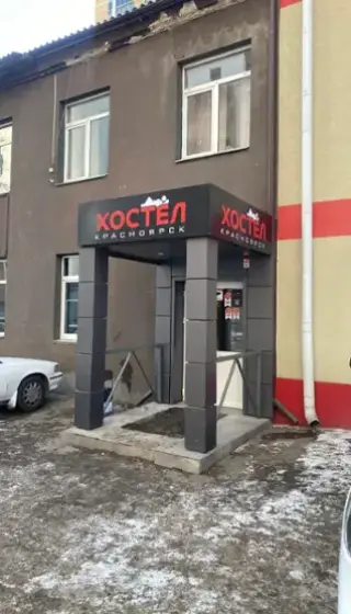 "Хостел Красноярск" — Красноярск: фото объекта размещения