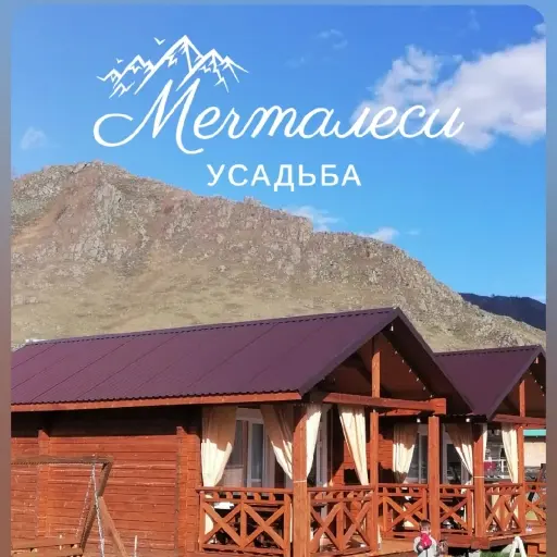 Усадьба Мечталеси — Республика Алтай: фото объекта размещения
