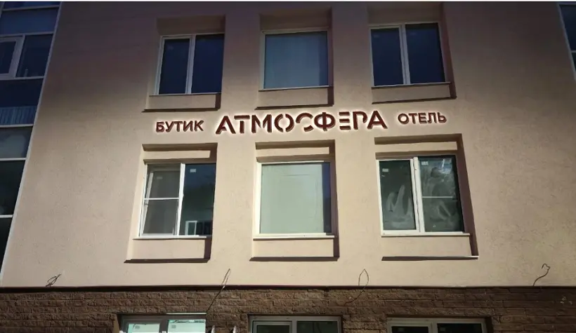 Отель Атмосфера — Нижегородская область: фото объекта размещения