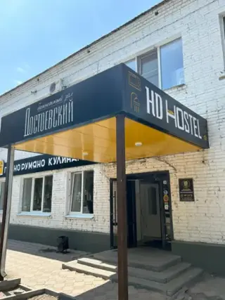 Хостел Достоевский HD-hostel — Омск: фото объекта размещения