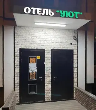 Отель "Уют" — Москва: фото объекта размещения