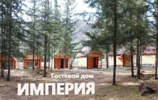 Гостевой дом Империя — Республика Алтай: фото объекта размещения