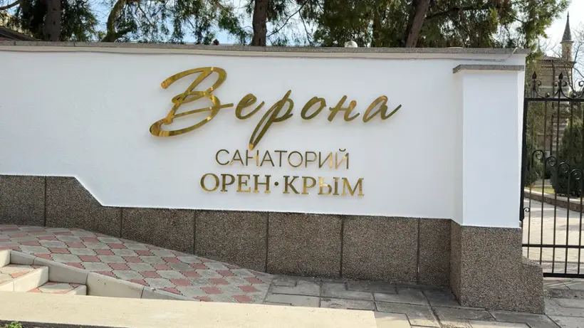 Санаторий Орен-Крым обособленное подразделение II территория — Евпатория: фото объекта размещения