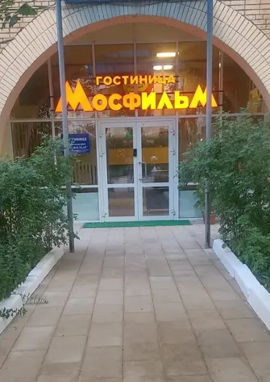 Гостиница ФГУП Киноконцерн МОСФИЛЬМ — Москва: фото объекта размещения