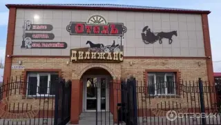 Отель "Дилижанс" ИП Бочкарев Александр Николаевич — Яровое: фото объекта размещения
