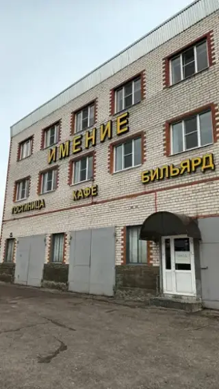 Имение — Нижегородская область: фото объекта размещения