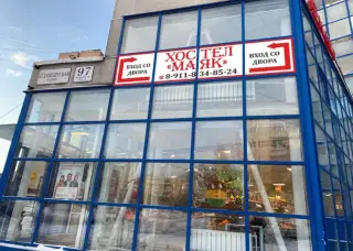 ХОСТЕЛ «Маяк 3» ИП Галкин Д.А. — Санкт-Петербург: фото объекта размещения