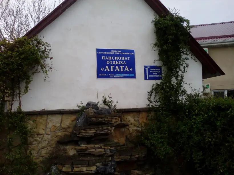 Пансионат отдыха Агата — Анапа: фото объекта размещения