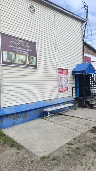 Гостиница Фортуна — Ленск: фото объекта размещения