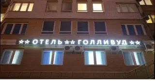 ОТЕЛЬ «Голливуд» ИП Мкоян Араик Керопович — Москва: фото объекта размещения
