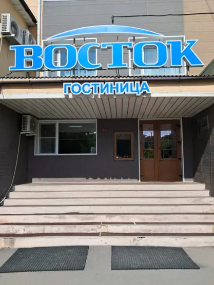 Гостиница Восток — Большой Камень: фото объекта размещения