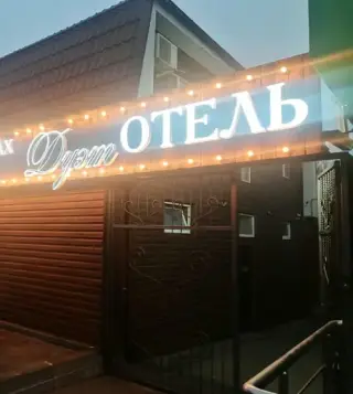 "Дуэт" — Ростов-на-Дону: фото объекта размещения