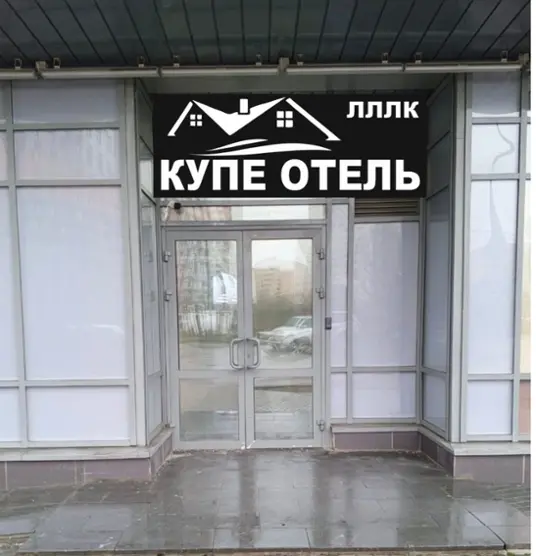 ЛЛЛК КУПЕ ОТЕЛЬ — Химки: фото объекта размещения