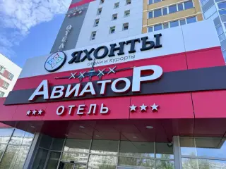 Гостиница "Яхонты Ульяновск" — Ульяновск: фото объекта размещения