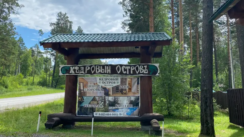 База отдыха Кедровый остров — Республика Алтай: фото объекта размещения