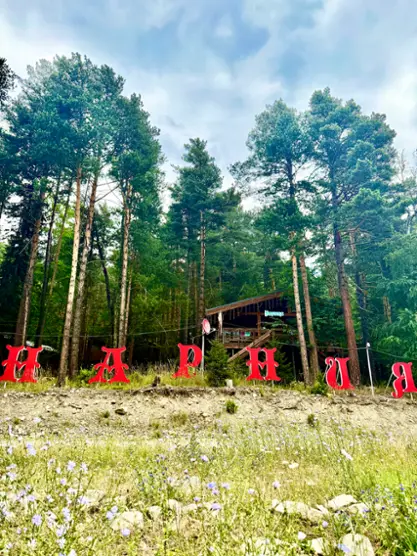 База отдыха Парк-Отель Нарния — Карачаево-Черкесская Республика: фото объекта размещения
