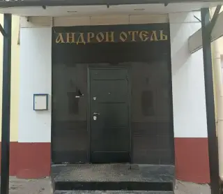 "АНДРОН-ОТЕЛЬ" — Москва: фото объекта размещения