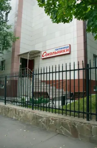 Гостиница "Сокольники" — Москва: фото объекта размещения