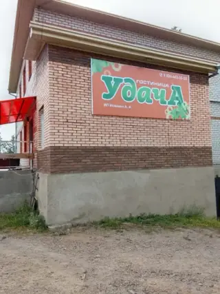 Гостиница "Удача"  Индивидуальный предприниматель Исайкин Александр Анатольевич — Амурская область: фото объекта размещения