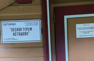 Гостиница "Лесной терем Асташово" ООО «Асташовские истории» — Костромская область: фото объекта размещения