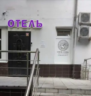 Отель «СОВА" в Тропарево — Москва: фото объекта размещения