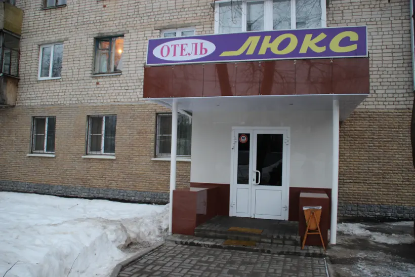 Отель Люкс — Нижегородская область: фото объекта размещения