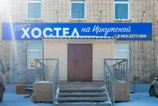 Хостел на Иркутской — Хабаровск: фото объекта размещения