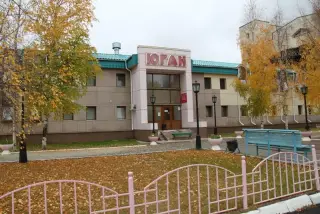 Автономное учреждение Ханты-Мансийского автономного округа - Югры "Санаторий "Юган" — Ханты-Мансийский автономный округ - Югра: фото объекта размещения